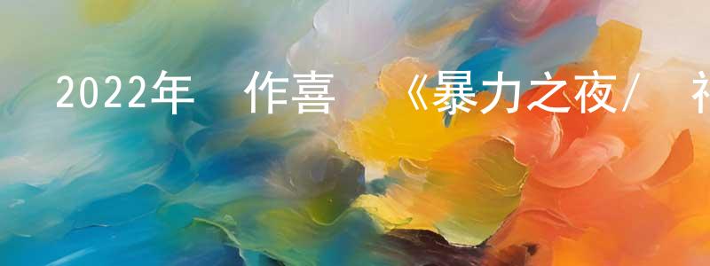 蔡彩的個人主頁,2022年動作喜劇《暴力之夜/殺神夜》BD中英雙字迅雷下載_深夜電影